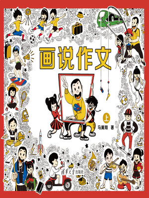cover image of 画说作文．上